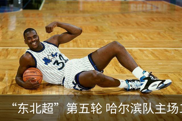“东北超”第五轮 哈尔滨队主场1:1战平长春队