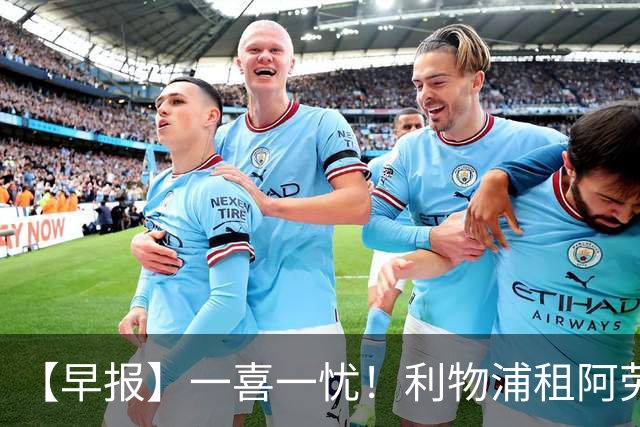 【早报】一喜一忧！利物浦租阿劳霍 梅西暂休陪家人