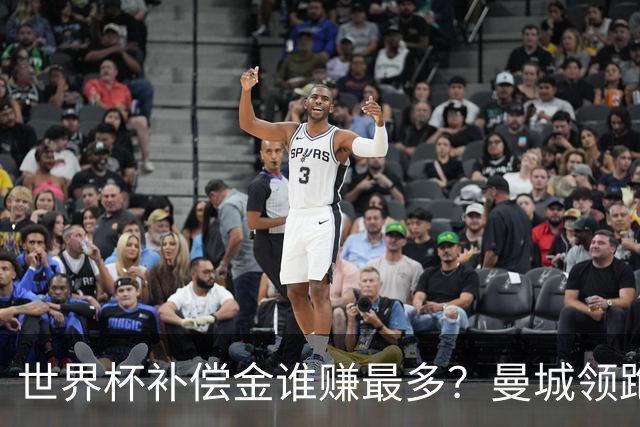 世界杯补偿金谁赚最多？曼城领跑曼联第8，利物浦15名
