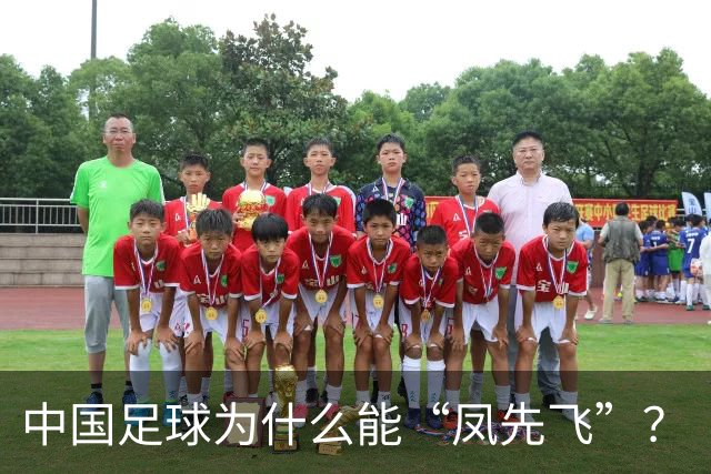 中国足球为什么能“凤先飞”？