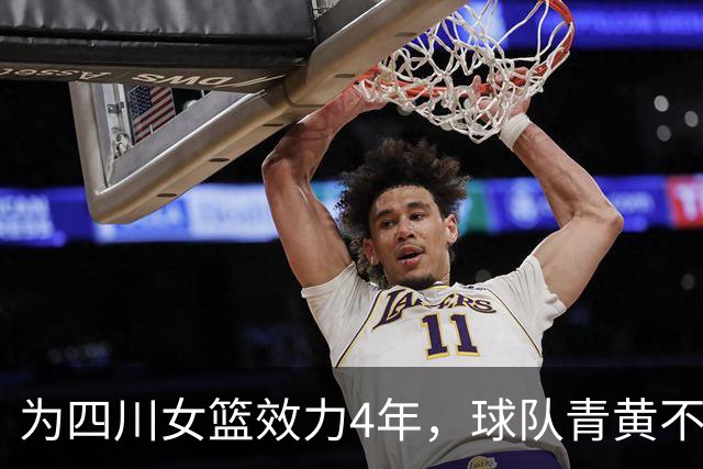 为四川女篮效力4年，球队青黄不接不离不弃，31岁准备去澳洲打球