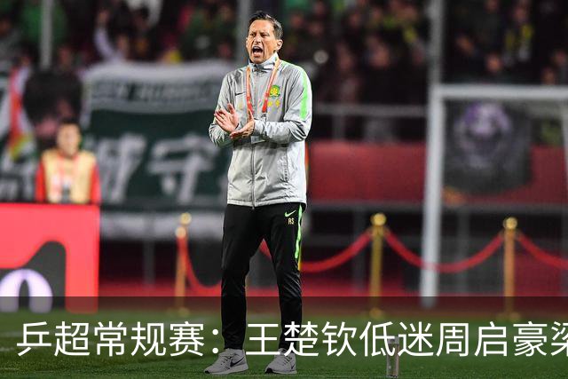 乒超常规赛：王楚钦低迷周启豪梁靖崑立功，山东魏桥8-6险胜山东鲁能