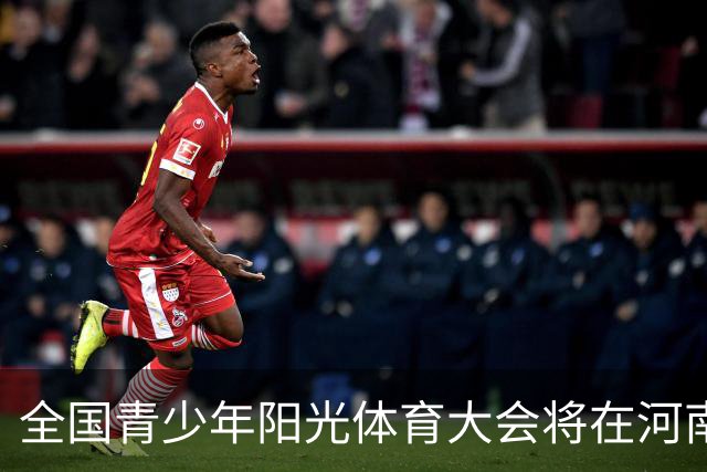 全国青少年阳光体育大会将在河南郑州举办