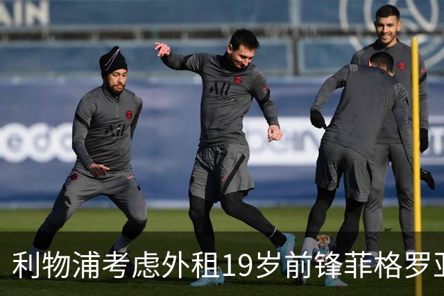 利物浦考虑外租19岁前锋菲格罗亚，其进球效率惊人