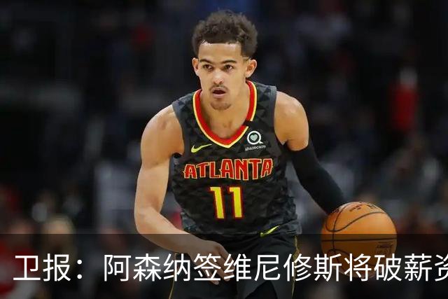 卫报：阿森纳签维尼修斯将破薪资结构，巴尔科拉更现实