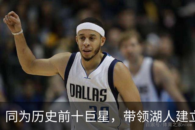 同为历史前十巨星，带领湖人建立王朝的OK组合，为何总计才2座MVP