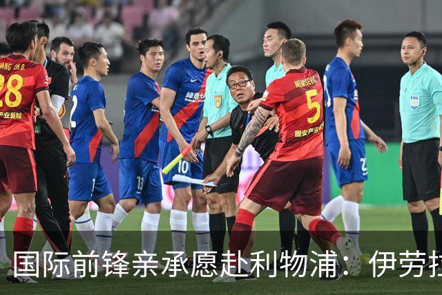 国际前锋亲承愿赴利物浦：伊劳拉急需援兵，留给休斯的窗口正在关闭