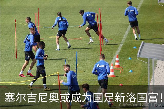 塞尔吉尼奥或成为国足新洛国富！比赛态度兢兢业业，值得期待