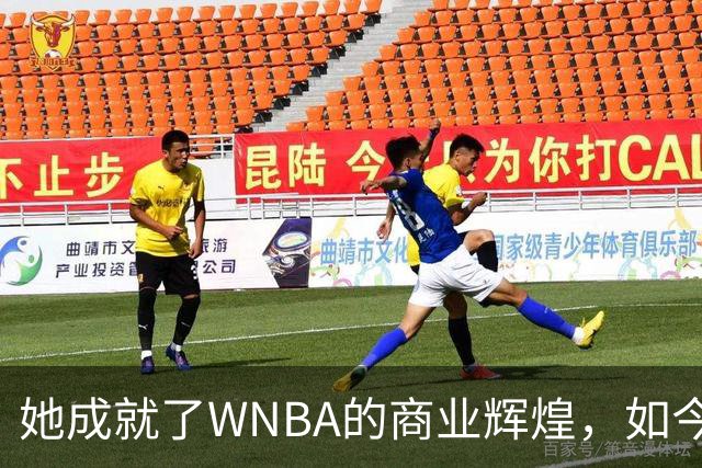 她成就了WNBA的商业辉煌，如今却与球员关系降至冰点