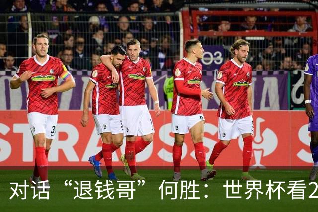 对话“退钱哥”何胜：世界杯看20场球花了30多万，和“退钱姐”成了看球搭子，不会再因国足情绪失控