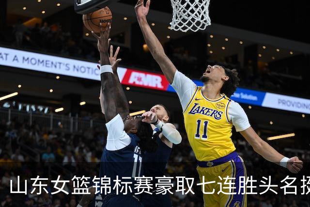 山东女篮锦标赛豪取七连胜头名挺进八强！引援补强效果兑现，直面霸主四川争冠，侯冰执教迎来终极大考
