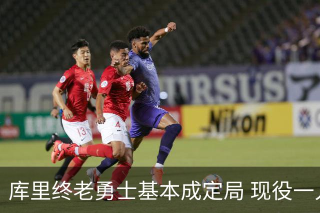 库里终老勇士基本成定局 现役一人一城还有几人坚守？
