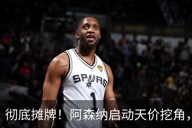 彻底摊牌！阿森纳启动天价挖角，锁定皇马殿堂级天王