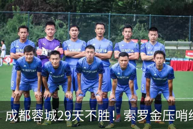 成都蓉城29天不胜！索罗金压哨绝平，5战国安不败，延续4纪录