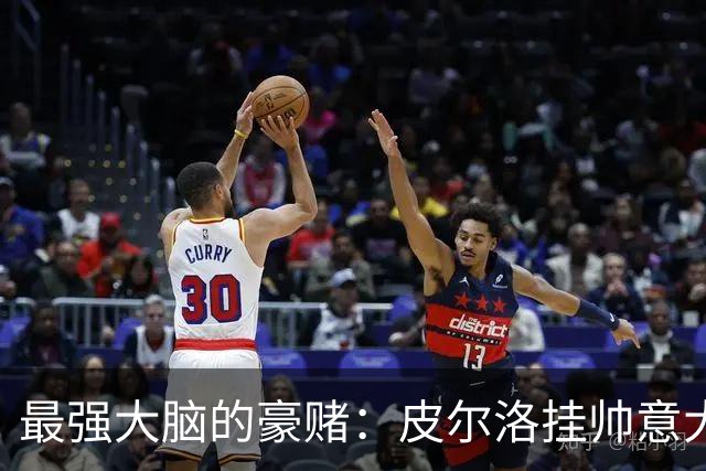 最强大脑的豪赌：皮尔洛挂帅意大利，剑指2030世界杯