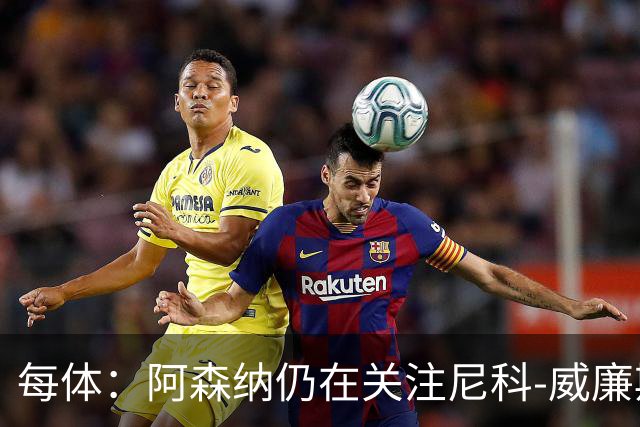 每体：阿森纳仍在关注尼科-威廉斯