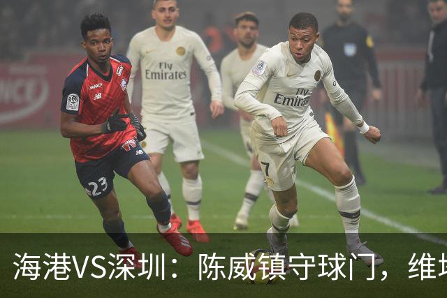 海港VS深圳：陈威镇守球门，维塔尔+梅伦多领衔中场，莱昂纳多冲锋