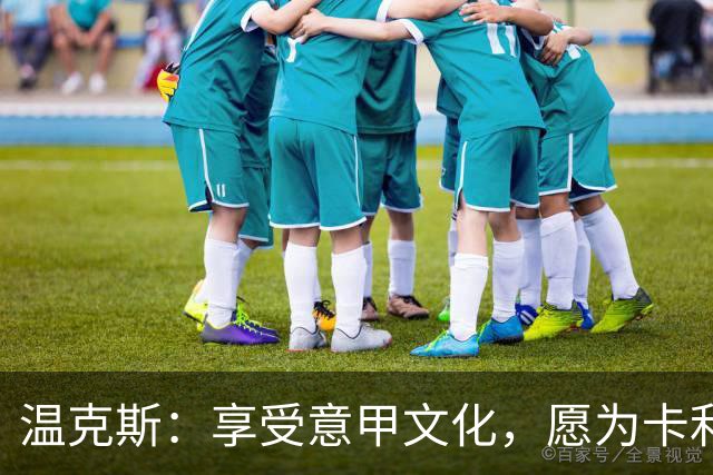 温克斯：享受意甲文化，愿为卡利亚里倾尽所有