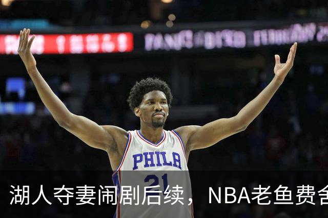 湖人夺妻闹剧后续，NBA老鱼费舍尔婚姻破裂，曾抢了队友巴恩斯的老婆