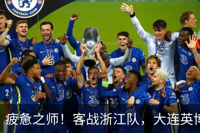 疲惫之师！客战浙江队，大连英博打好防守反击！