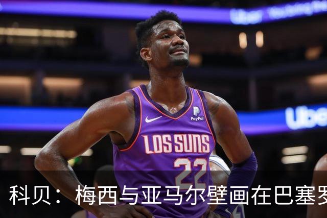 科贝：梅西与亚马尔壁画在巴塞罗那落成，但数小时后便被涂鸦破坏
