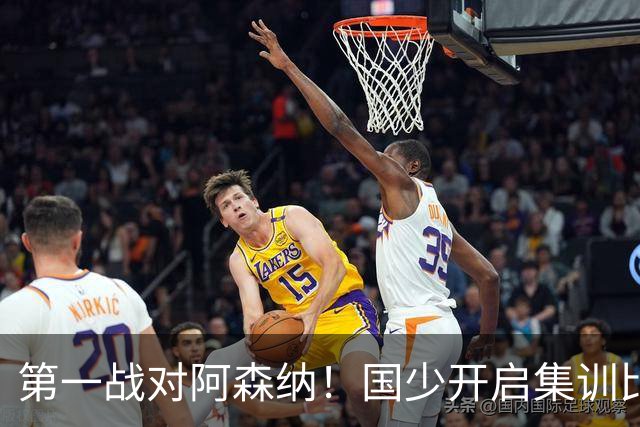 第一战对阿森纳！国少开启集训比赛模式，备战年底U17世界杯