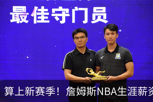 算上新赛季！詹姆斯NBA生涯薪资总收入将超过5.85亿 高居历史第一