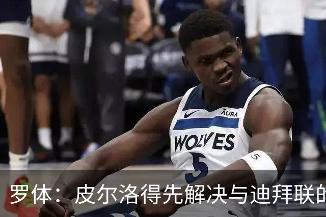 罗体：皮尔洛得先解决与迪拜联的合同问题，意足协已踩下刹车