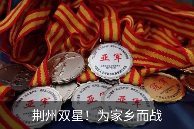 荆州双星！为家乡而战