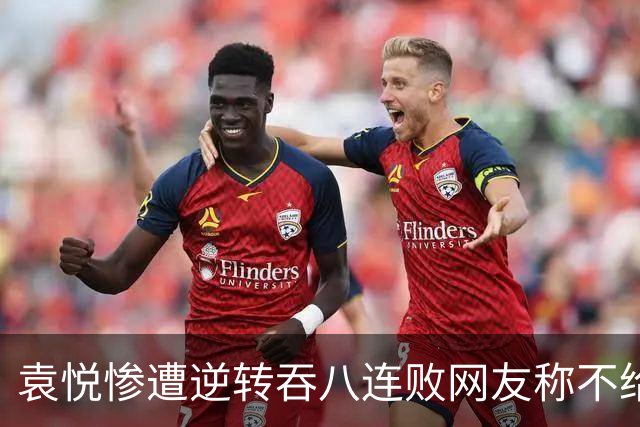 袁悦惨遭逆转吞八连败网友称不给道歉机会，萨巴伦卡喜迎新里程碑