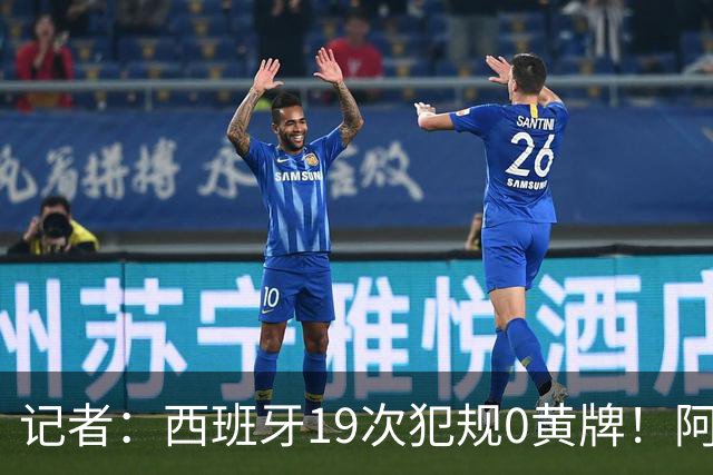 记者：西班牙19次犯规0黄牌！阿根廷要对抗FIFA欧足联+特朗普