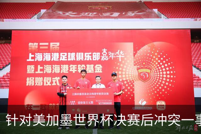 针对美加墨世界杯决赛后冲突一事 国际足联对阿根廷足协启动调查