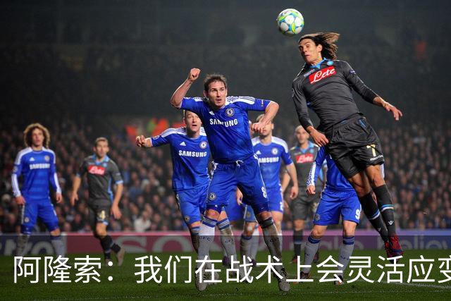 阿隆索：我们在战术上会灵活应变；只要我还能跑就会上阵训练