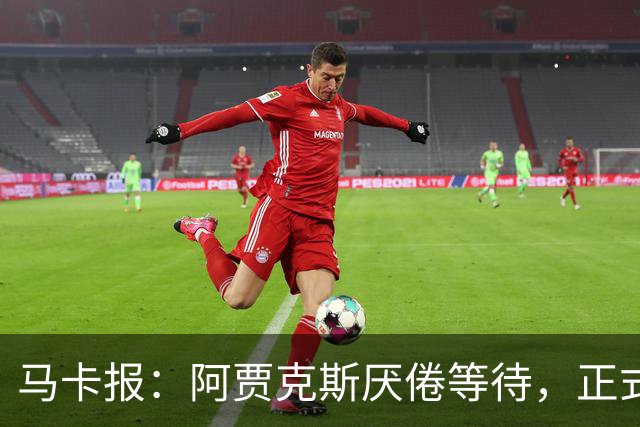 马卡报：阿贾克斯厌倦等待，正式退出塞瓦略斯转会