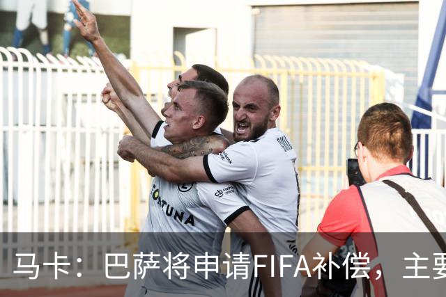 马卡：巴萨将申请FIFA补偿，主要悬念在德容官方伤停期的起算日期