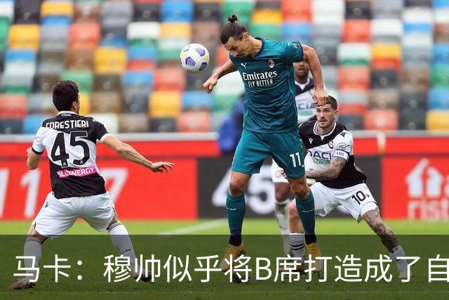 马卡：穆帅似乎将B席打造成了自己的罗德里，赋予其极高战术自由