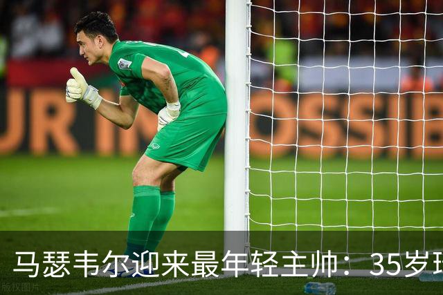 马瑟韦尔迎来最年轻主帅：35岁瑞典人从未踢过职业，却带队杀回欧战