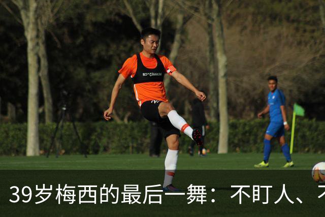 39岁梅西的最后一舞：不盯人、不神话，西班牙要踢自己的球