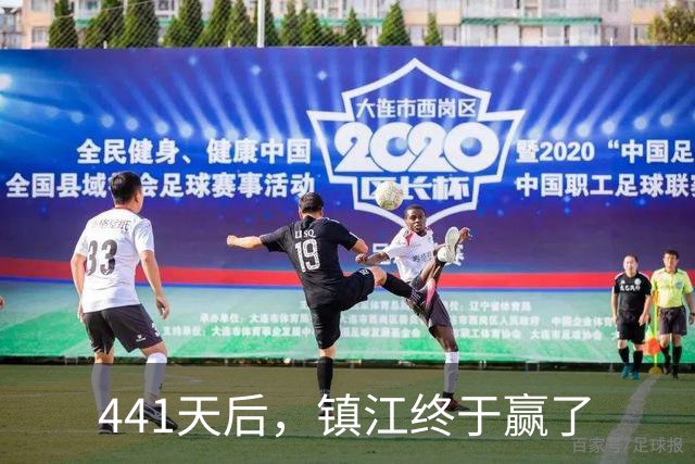 441天后，镇江终于赢了