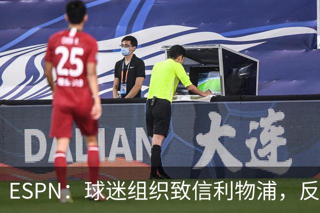 ESPN：球迷组织致信利物浦，反对贝索斯财团入股