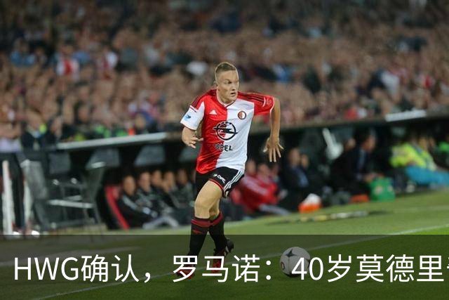HWG确认，罗马诺：40岁莫德里奇决定与米兰续约一年