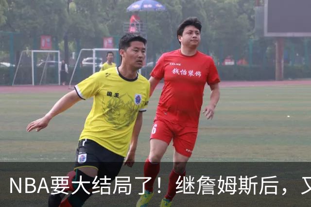 NBA要大结局了！继詹姆斯后，又一个好手要加盟76人